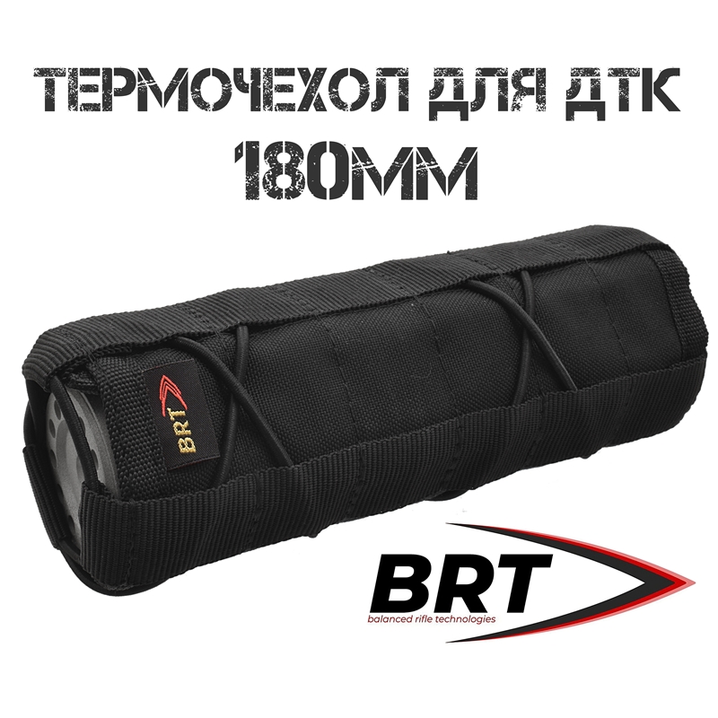 Термочехол (чехол) для ДТК закрытого типа BRT (Брт) 180мм