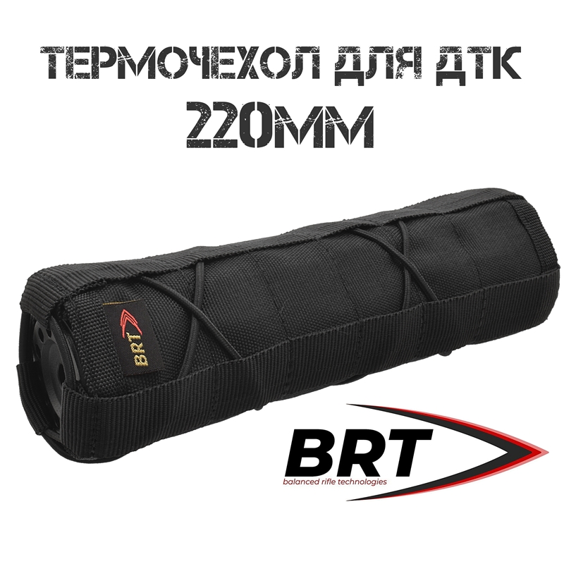 Термочехол (чехол) для ДТК закрытого типа BRT (Брт) 220мм