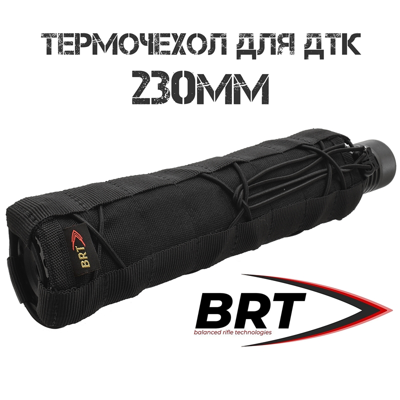 Термочехол (чехол) для ДТК закрытого типа BRT (Брт) 230мм