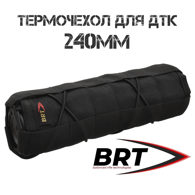Термочехол (чехол) для ДТК закрытого типа BRT (Брт) 240мм