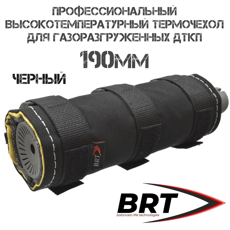 Профессиональный термочехол для ДТК высокотемпературный BRT (Брт) ЧВК-1, 190мм, черный