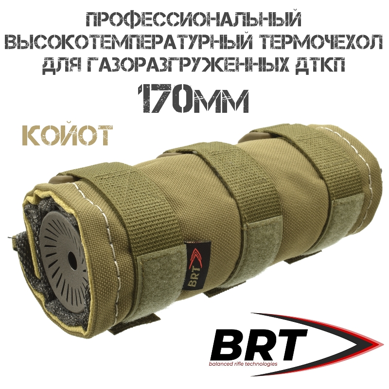 Профессиональный термочехол для ДТК высокотемпературный BRT (Брт) ЧВК-1, 170мм, койот