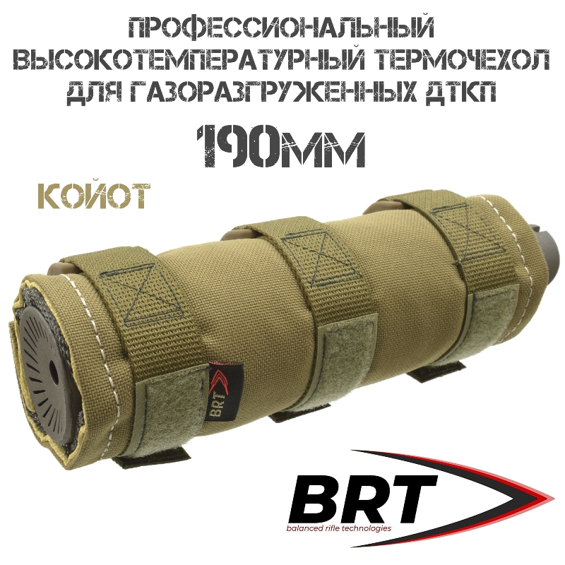 Профессиональный термочехол для ДТК высокотемпературный BRT (Брт) ЧВК-1, 190мм, койот