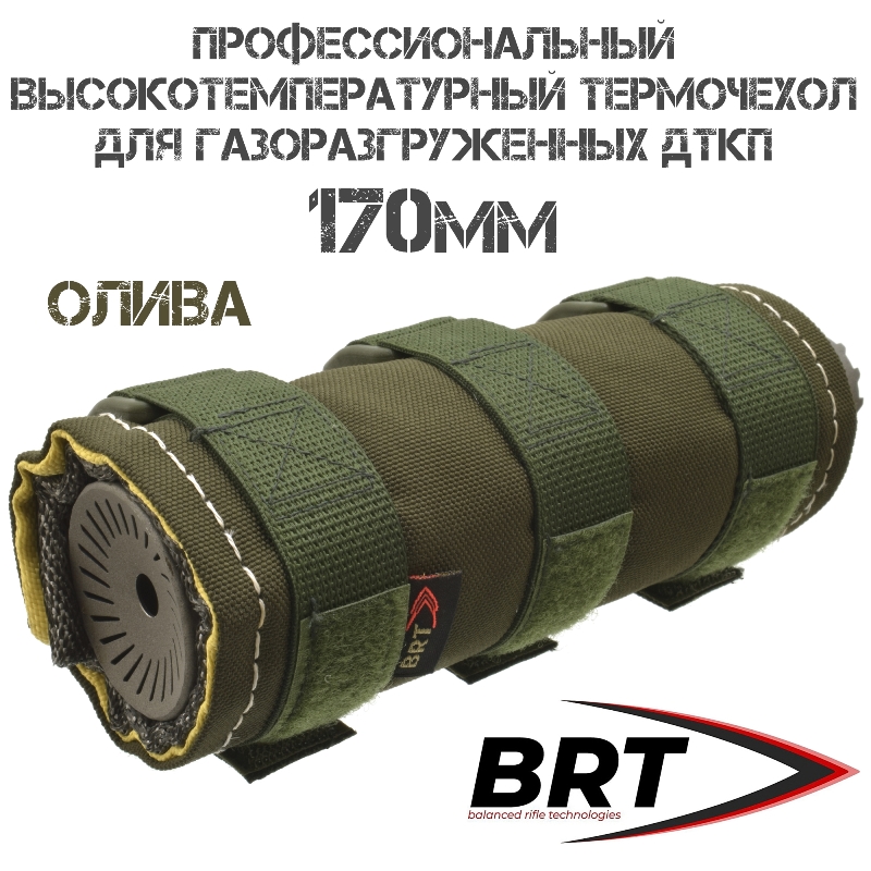 Профессиональный термочехол для ДТК высокотемпературный BRT (Брт) ЧВК-1, 170мм, олива
