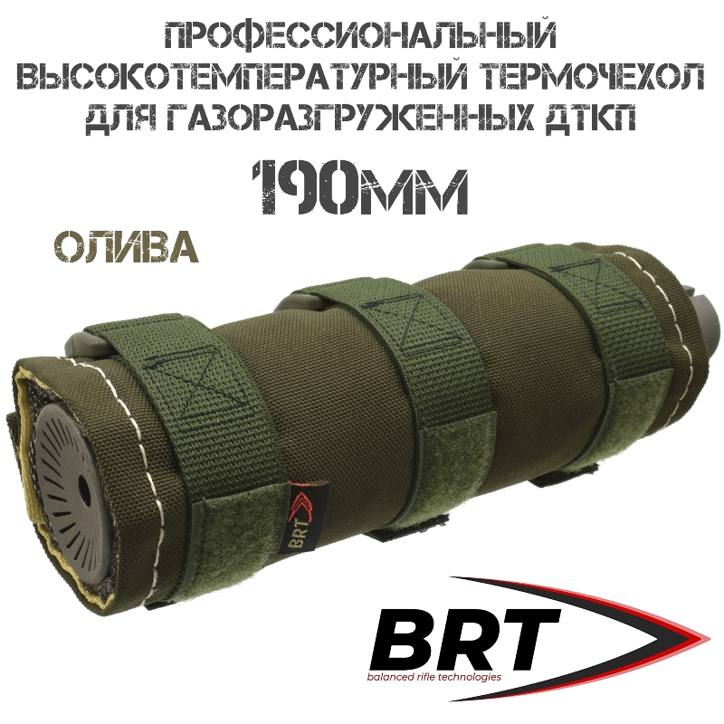 Профессиональный термочехол для ДТК высокотемпературный BRT (Брт) ЧВК-1, 190мм, олива