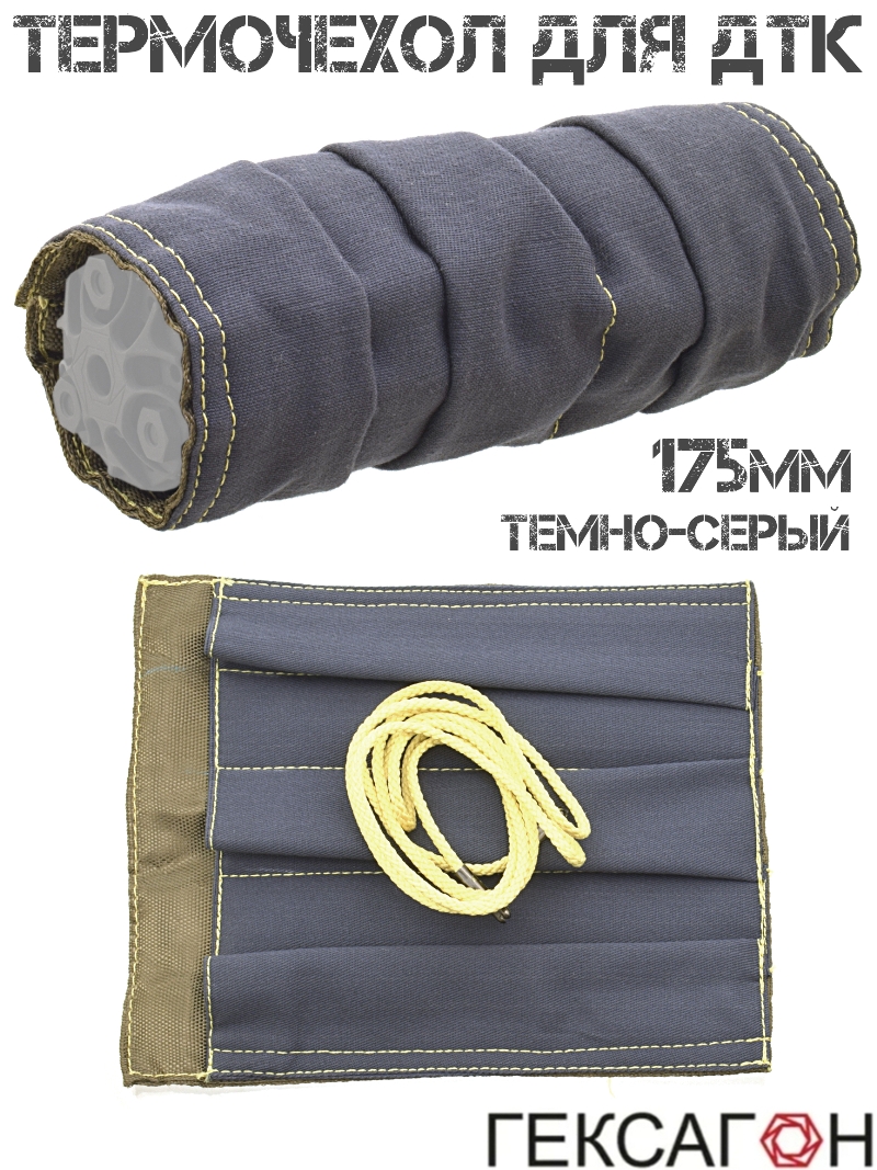 Термочехол для ДТК (Чехол для банки, глушителя) 175мм Гексагон темно-серый