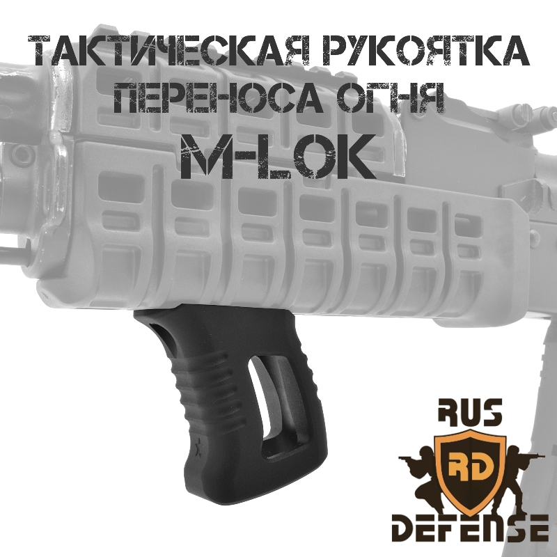 Рукоять (рукоятка) переноса огня передняя на цевье тактическая M-Lok, Rus Defense TGB-M