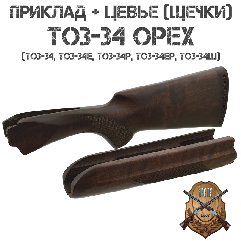Приклад с цевьем (щечками) орех для ТОЗ-34 (ТОЗ-34Е) 12 калибра