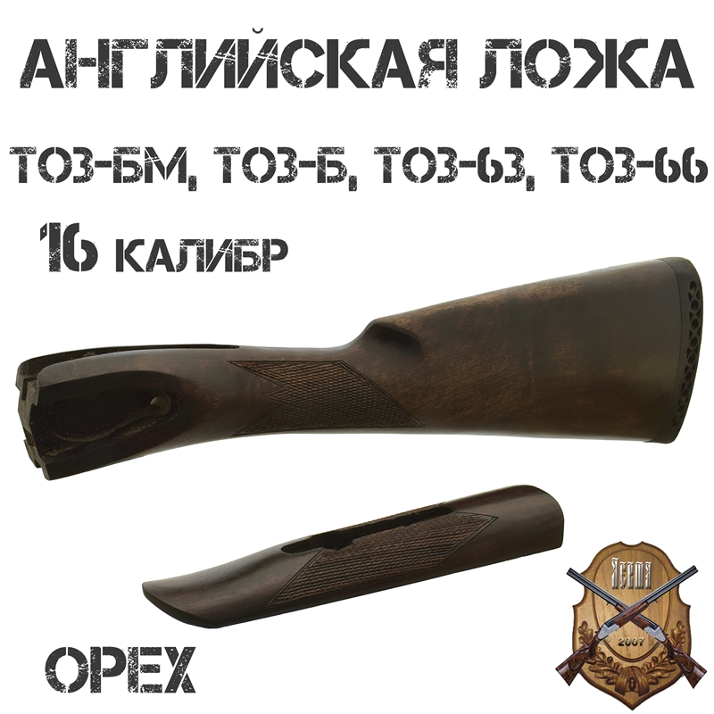 Приклад с цевьем Английская ложа орех для ТОЗ-БМ, ТОЗ-Б, ТОЗ-63, ТОЗ-66