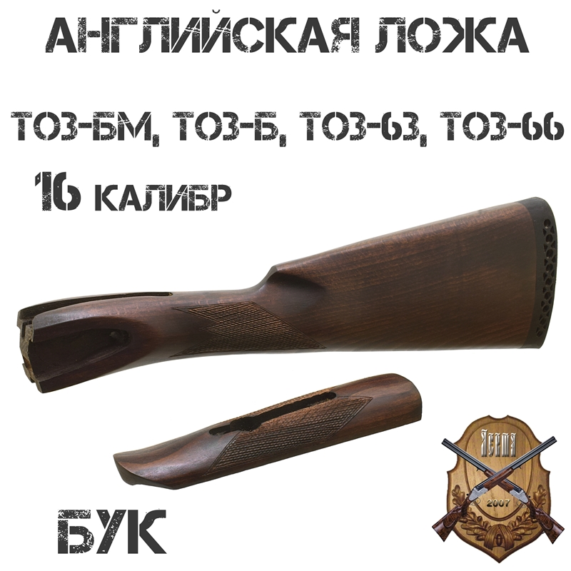 Приклад с цевьем Английская ложа бук для ТОЗ-БМ, ТОЗ-Б, ТОЗ-63, ТОЗ-66