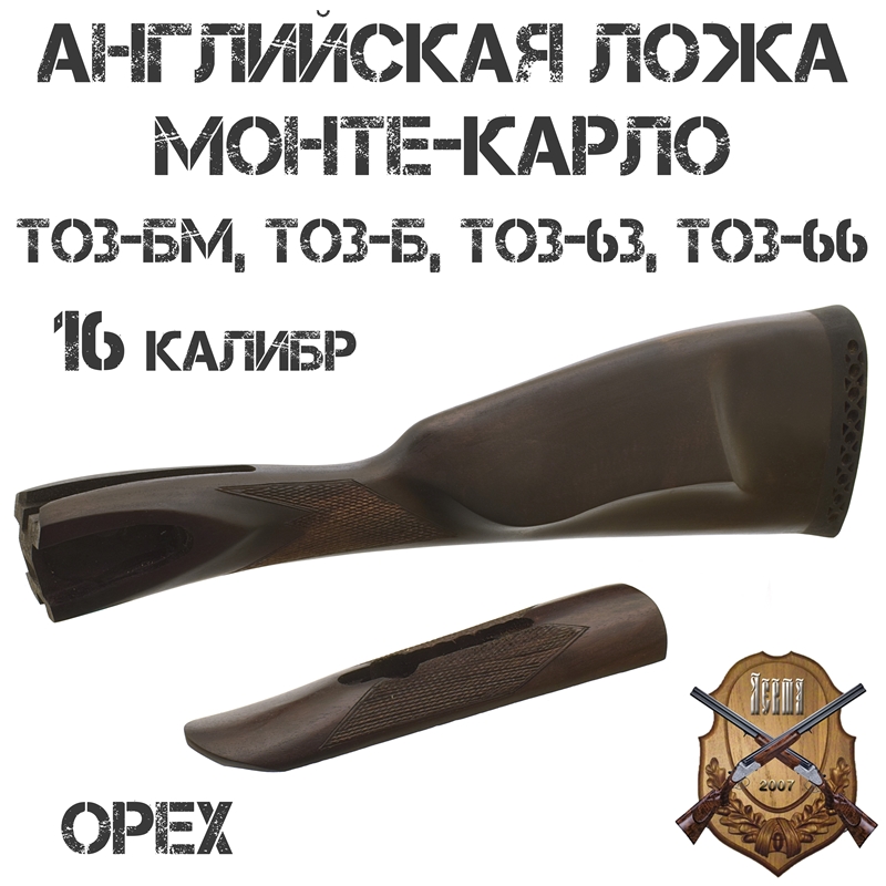 Приклад с цевьем Английская ложа Монте-Карло орех для ТОЗ-БМ, ТОЗ-Б, ТОЗ-63, ТОЗ-66