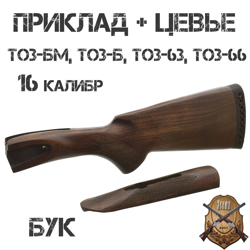 Приклад с цевьем бук для ТОЗ-БМ, ТОЗ-Б, ТОЗ-63, ТОЗ-66