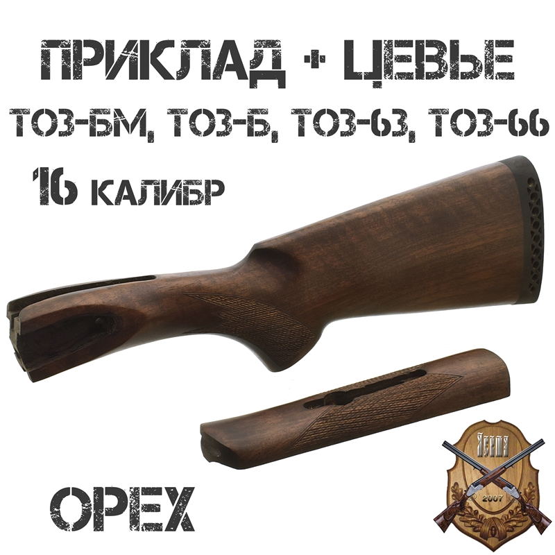 Приклад с цевьем орех для ТОЗ-БМ, ТОЗ-Б, ТОЗ-63, ТОЗ-66