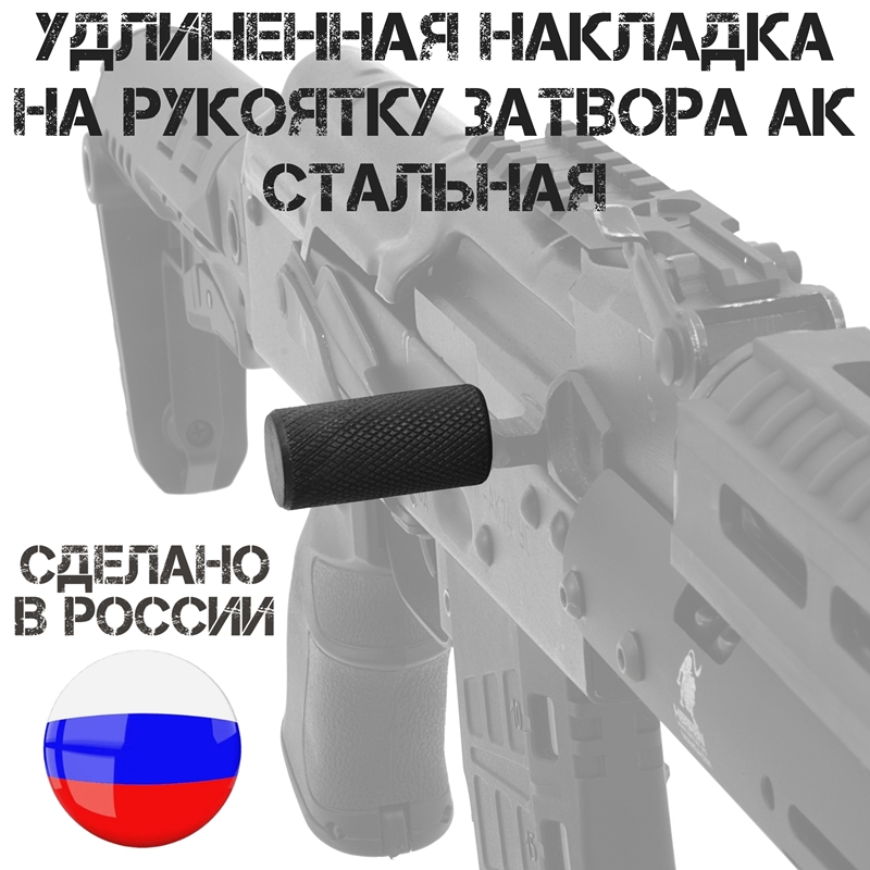 Накладка (тромикс, кнопка) тактическая (увеличенная, удлиненная) на рукоятку взвода АК-74 (АК-12, Сайга, Вепрь) стальная