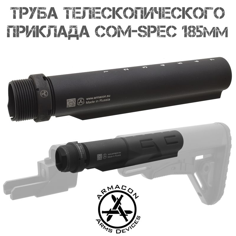 Труба (трубка) телескопического приклада Com Spec М4, Armacon 185мм