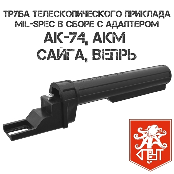 Труба (трубка) телескопического приклада Mil-Spec в сборе с переходником для АК-74, АКМ, Сайга, Вепрь с нескладными прикладами, Спрут