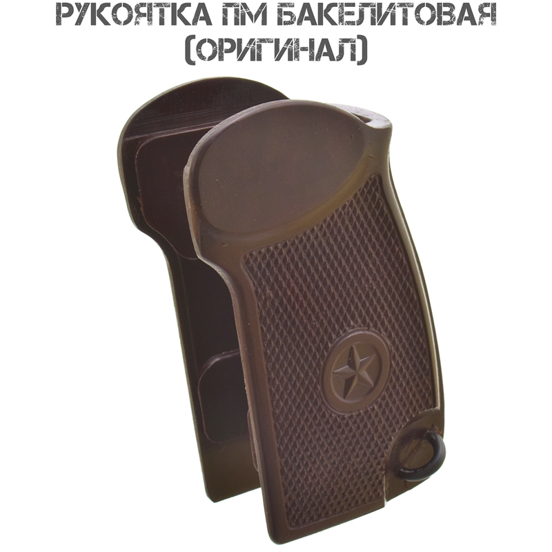 Рукоятка текстолитовая Пистолет Макарова (ПМ)