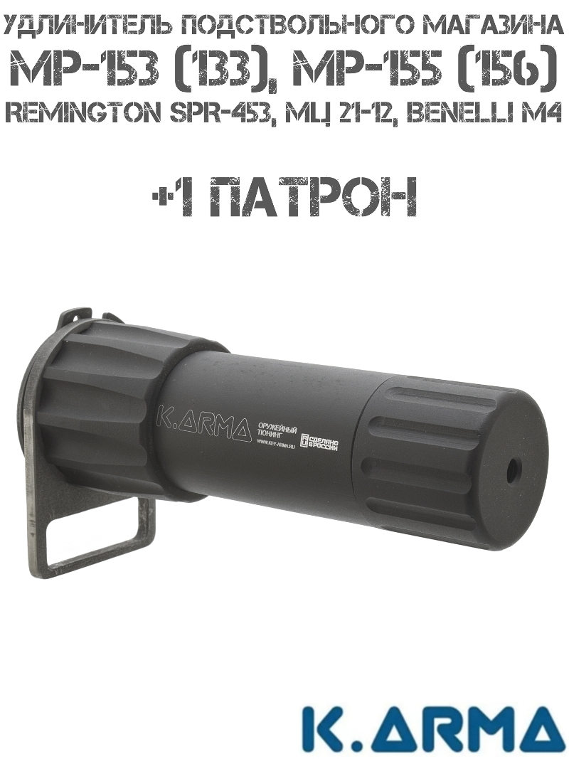 Удлинитель подствольного магазина на 1 патрон на МР-153 (133), МР-155 (156) , МЦ 21-12, K-Arma