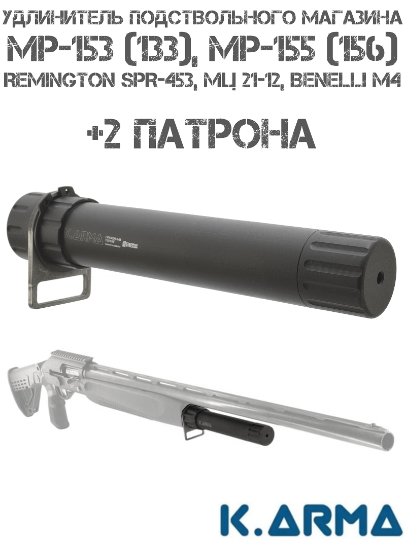 Удлинитель подствольного магазина на 2 патрона на МР-153 (133), МР-155 (156) , МЦ 21-12, K-Arma