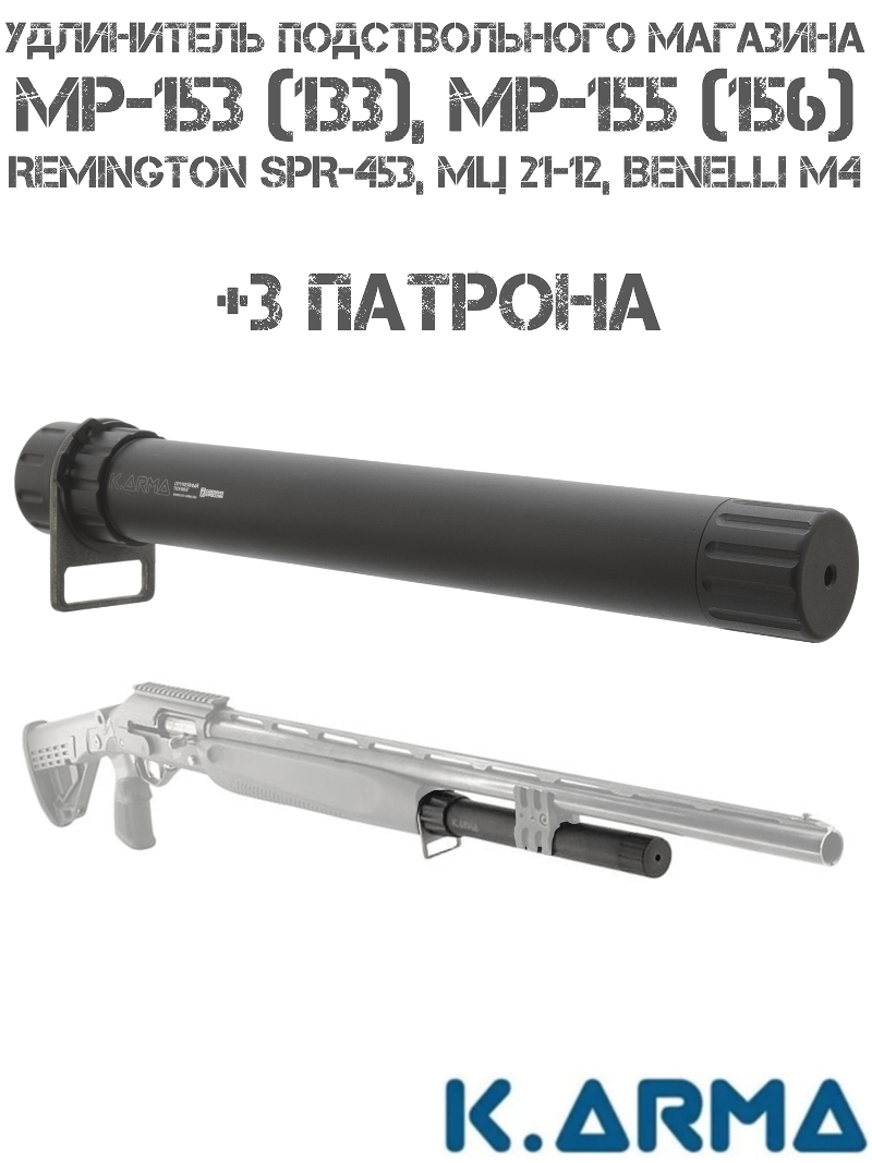 Удлинитель подствольного магазина на 3 патрона на МР-153 (133), МР-155 (156) , МЦ 21-12, K-Arma