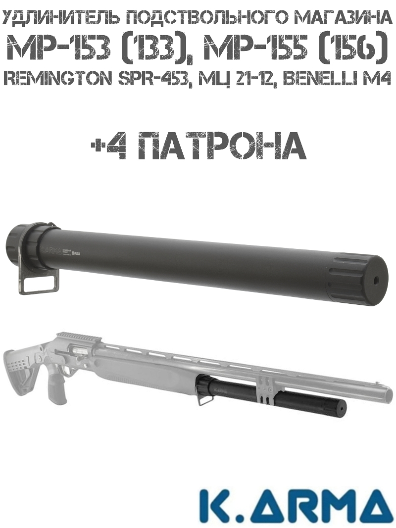Удлинитель подствольного магазина на 4 патрона на МР-153 (133), МР-155 (156) , МЦ 21-12, K-Arma