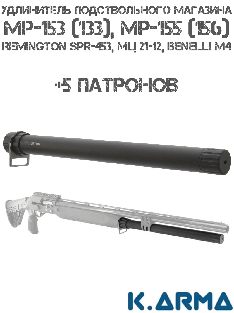 Удлинитель подствольного магазина на 5 патронов на МР-153 (133), МР-155 (156) , МЦ 21-12, K-Arma
