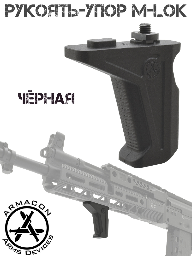 Рукоятка-упор на цевье M-Lok Armacon черная