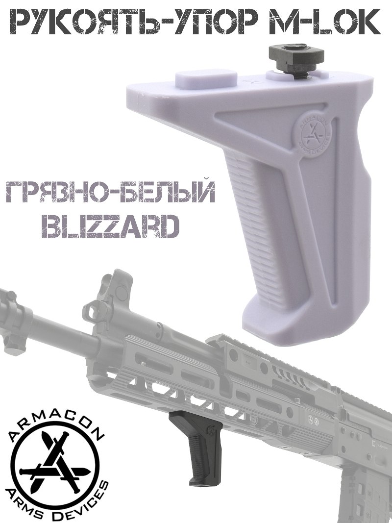 Рукоятка-упор на цевье M-Lok Armacon грязно-белый Blizzard
