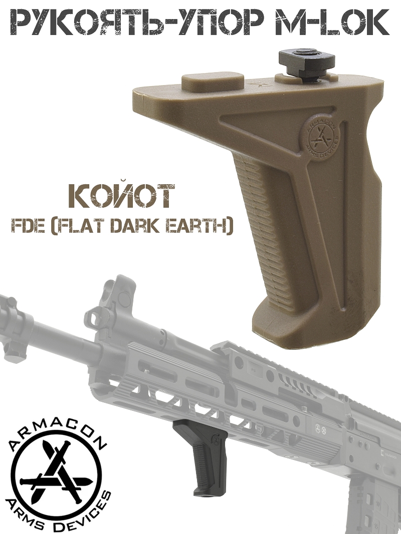 Рукоятка-упор на цевье M-Lok Armacon койот