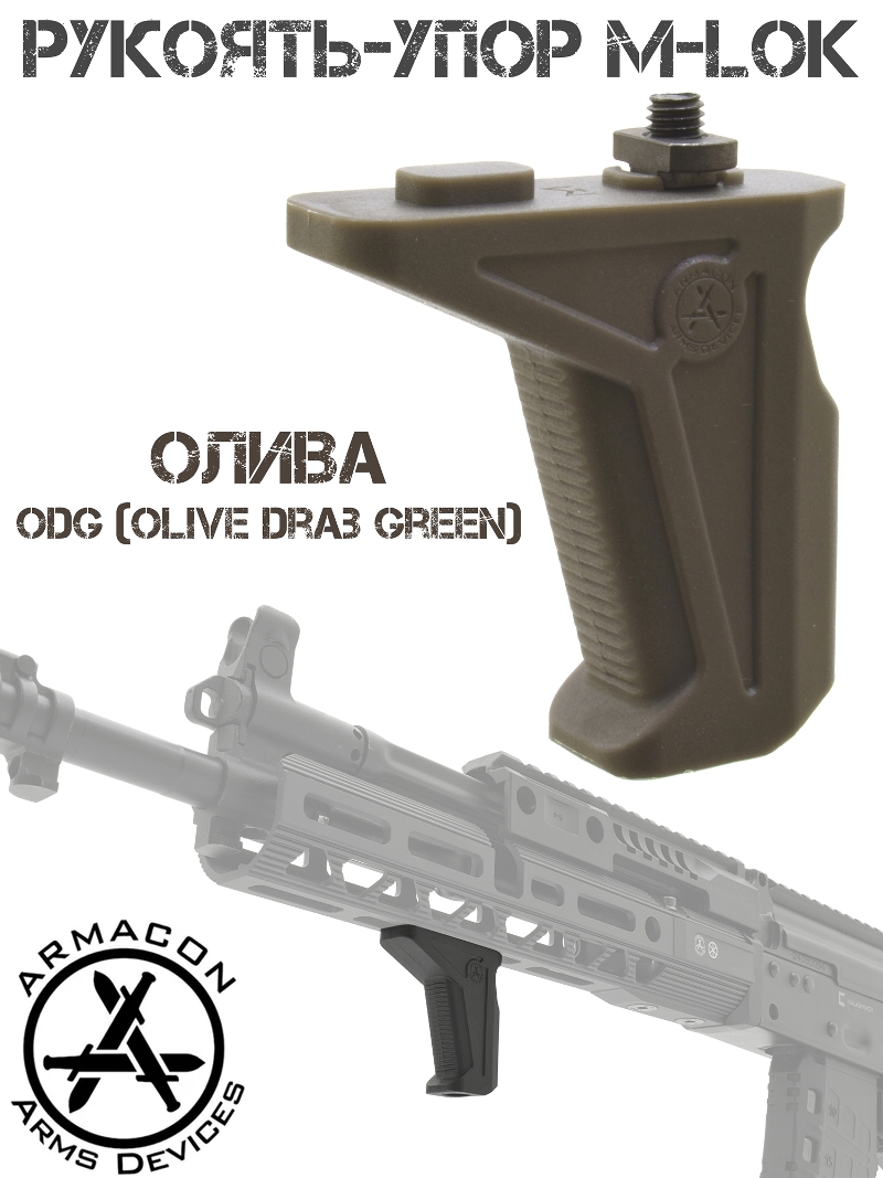 Рукоятка-упор на цевье M-Lok Armacon олива
