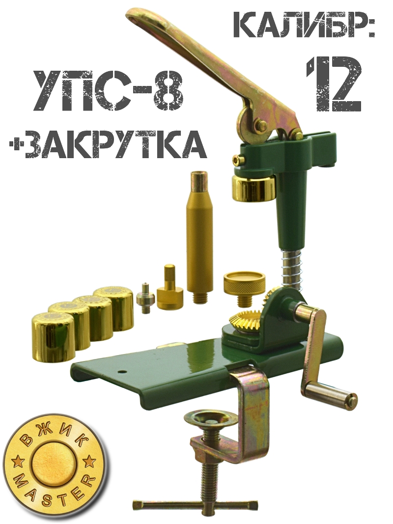 УПС-8 с закруткой Вжик-Кобра 12 калибра (Модифицированный Упс-7)