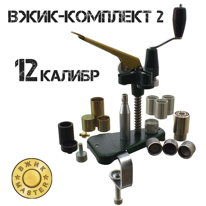 Вжик-комплект-2 12 калибра (УПС-7, Вжик-обжим 3, Вжик-матрица 2.0)