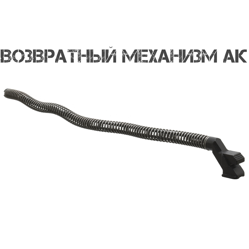 Возвратный механизм АК (АК-74, АКМ), Сайга, Вепрь
