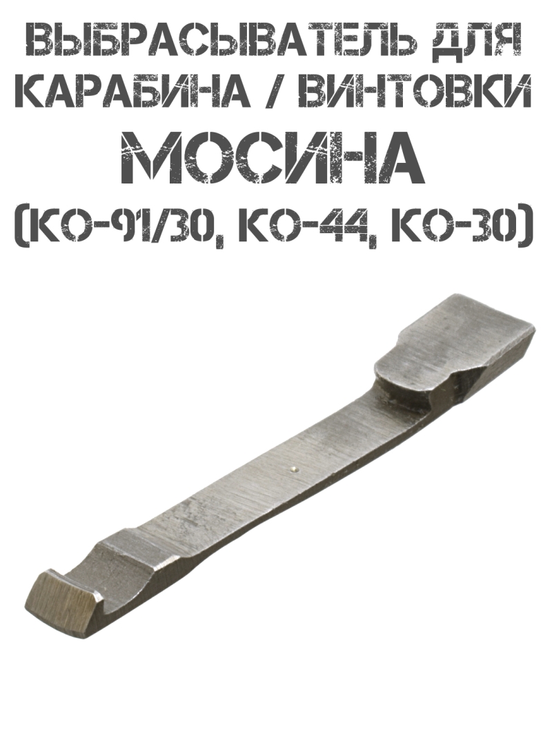 Выбрасыватель для винтовки (карабина) Мосина КО-91/30 (КО-44)