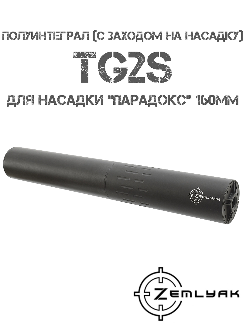 ДТК закрытого типа (ДТКП, Банка) скрывает насадку «Парадокс» 160мм на TG2s, Zemlyak (Земляк) M16x1