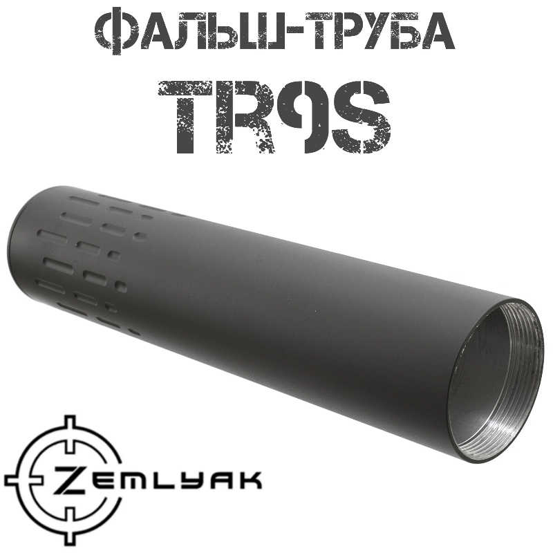 Фальш-труба 205мм (длинная) для банки «Земляк» TR9s