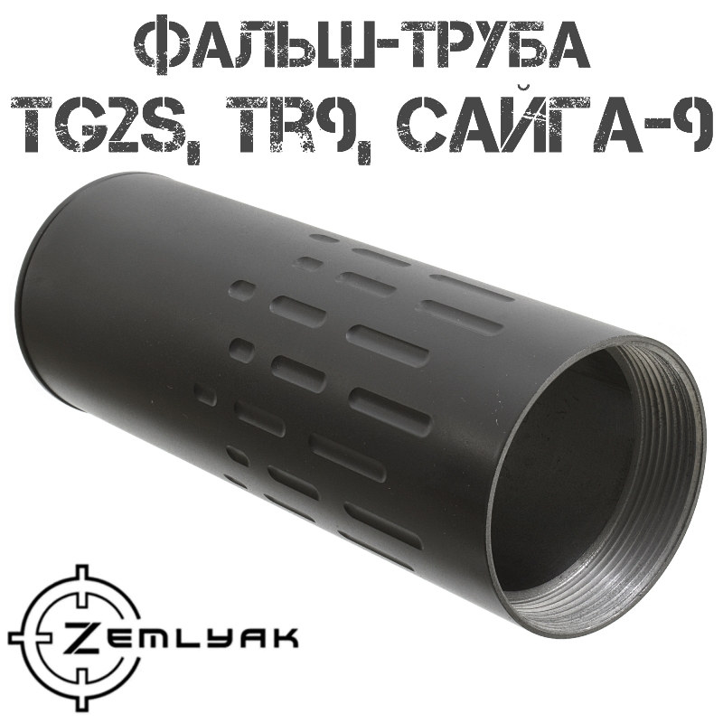 Фальш-труба 125мм (короткая) для банки «Земляк» Сайга-9, TR9, TG2s