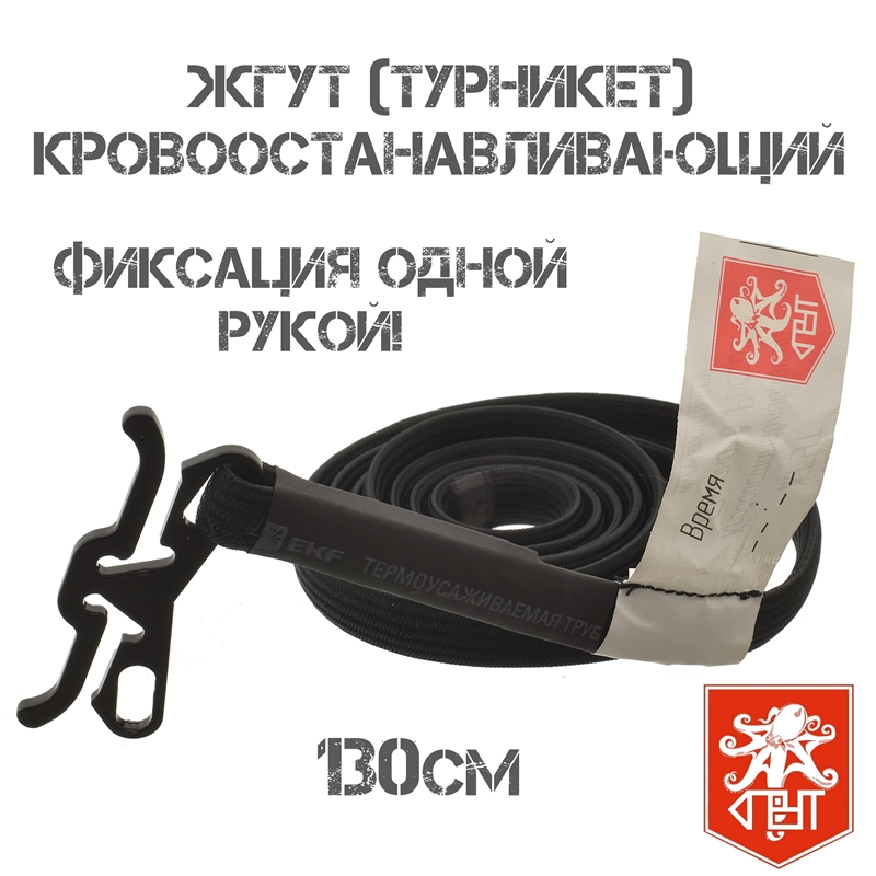 Жгут (турникет) кровоостанавливающий фронтовой 130см